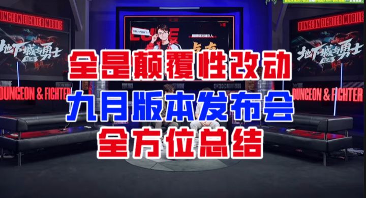 【DNF手游】全是颠覆性改动!九月版本发布会全方位总结!截图