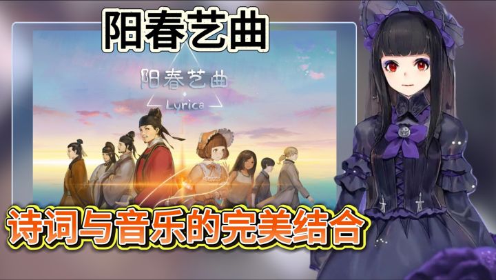 诗词与音乐的完美结合【阳春艺曲】玩法技巧教学攻略截图