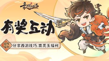 仙缘福利|分享西游技巧，赢灵玉福利！