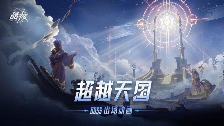 BOSS展示丨与贤者直接对决!全新团本「超越天国」9月27日开放截图