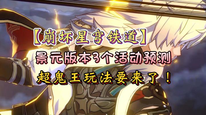 超鬼王玩法来了！崩坏星穹铁道景元版本3个活动猜测！截图