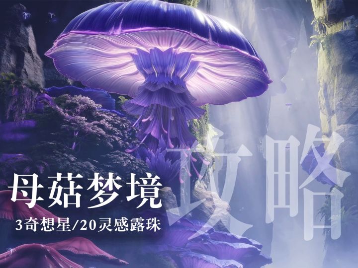 无限暖暖母菇梦境奇想星&露珠收集攻略截图