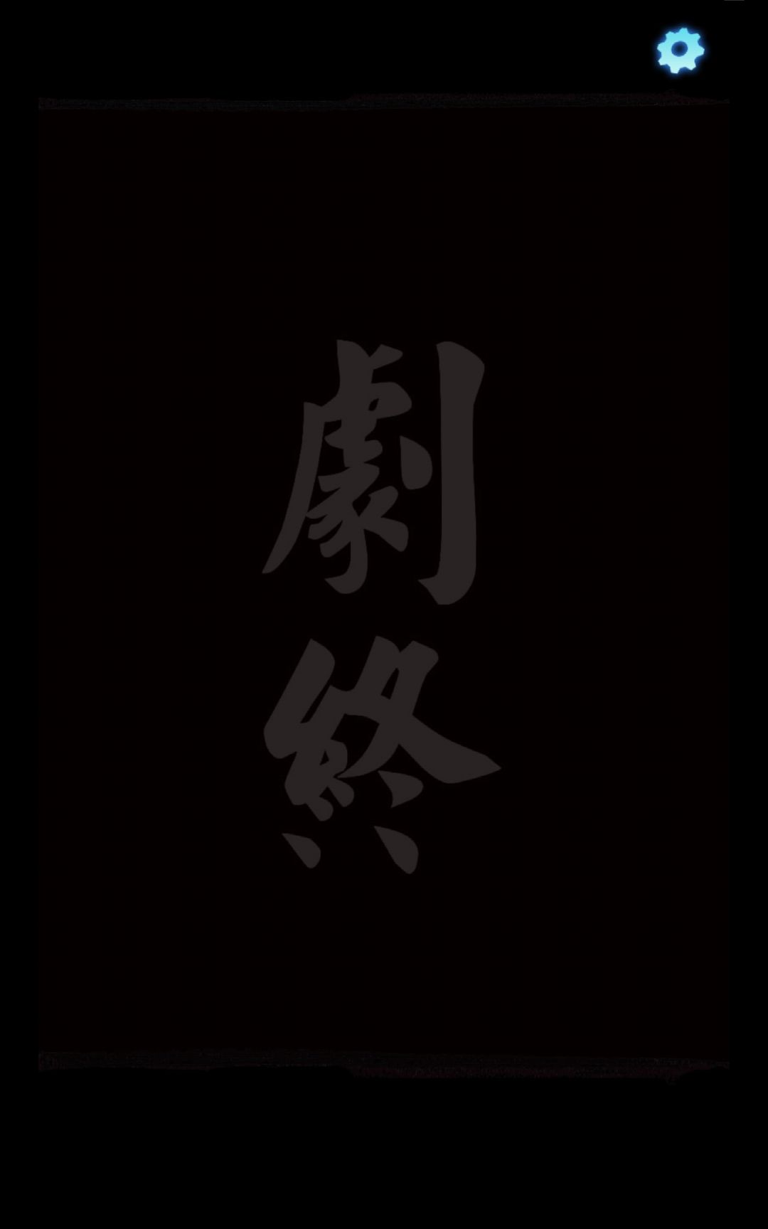 通关留念 1