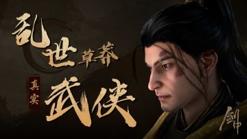 《剑中》话题讨论贴|武侠世界由你来决定！