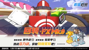 总力战预告【回转 FX Mk.0 · 野外战】