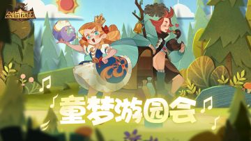 【活动公告】六一活动，童梦游园会即将开启！