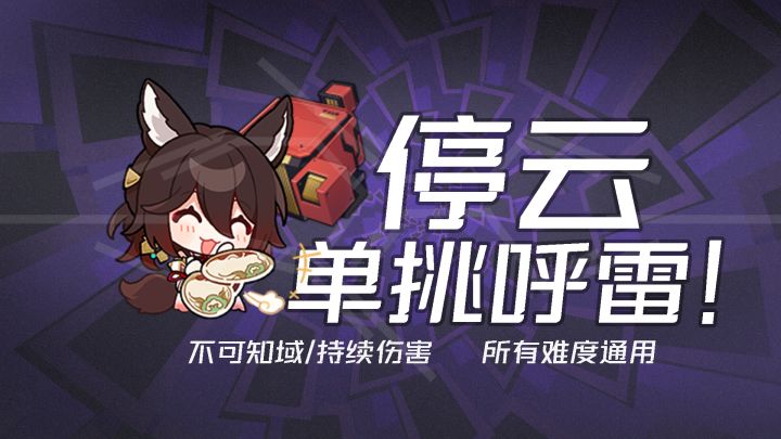【V2.6攻略】停云也要单挑呼雷!——不可知域/持续伤害截图