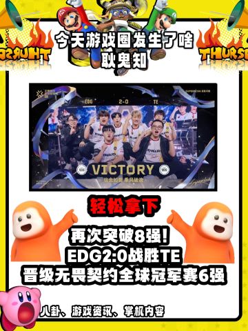 轻松拿下，EDG2:0战胜TE晋级无畏契约6强