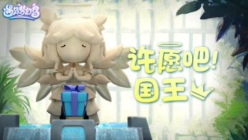 国王的愿望！开启 ଓ 许愿会实现这件事难道有假？