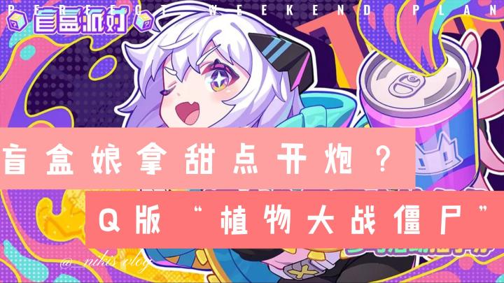 直接对《植物大战僵尸》贴脸开大?《盲盒派对》你真的换皮很成功截图