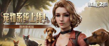 胜利新闻站 | 重磅！全新宠物系统即将上线！