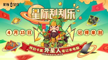 预「刮」卡活动现已开启！