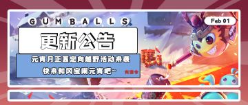 更新公告 | 元宵月正圆定向越野活动即将开启！快来和冈宝闹元宵吧~