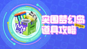 【道具小百科-突围梦幻岛】想夺冠，善用道具就是你的必胜法宝！