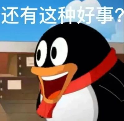 企鹅大手改改优化吧 2