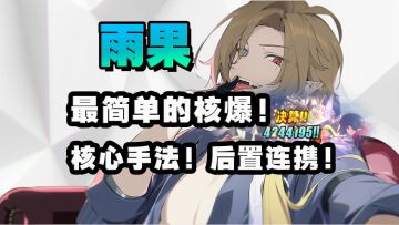 雨果详细攻略！轻松核爆400W！后置连携是核心！别直接决算！