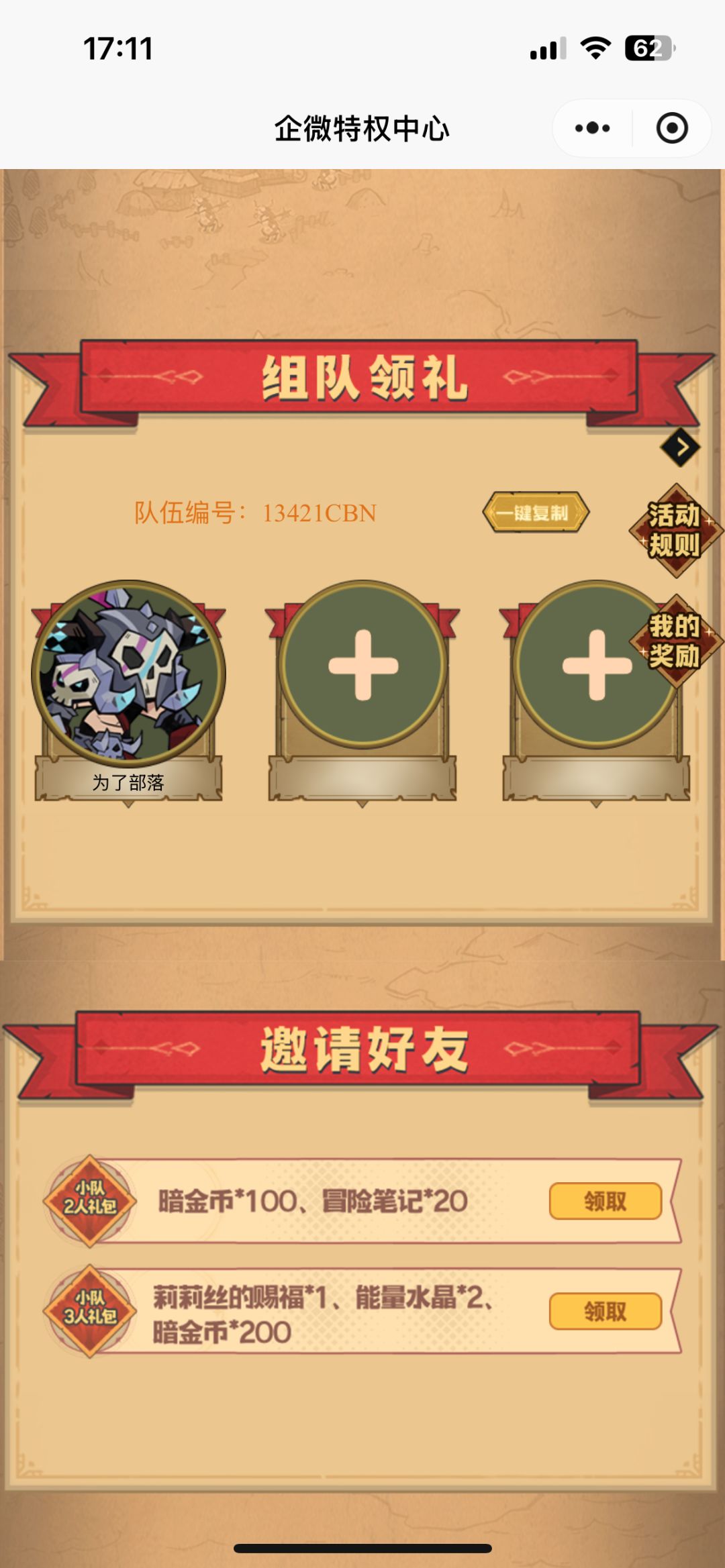 组队来人一起领奖励 1