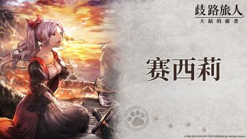 旅人札记丨赛西莉：智慧与犀利眼光的完美结合