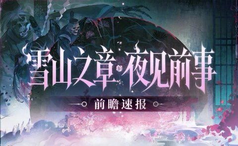 阴阳师新版本官宣:雪山之章主线定档4月1日,夜见前事启幕截图