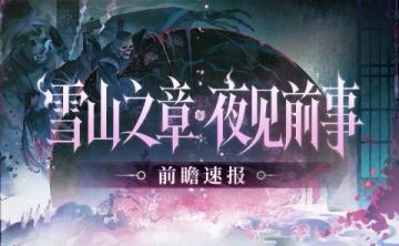 阴阳师新版本官宣：雪山之章主线定档4月1日，夜见前事启幕
