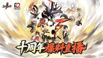 忍者必须死十周年爆料直播预热来啦！