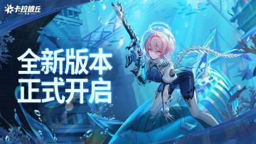 《卡拉彼丘》手游丨全新版本正式开启！