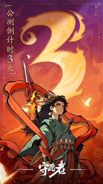 守愿者公测倒计时「3」天！抖音直播间爆极品福利咯~