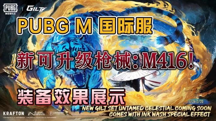 PUBGM新可升级枪械【咆哮献祭 - M416】装备展示截图