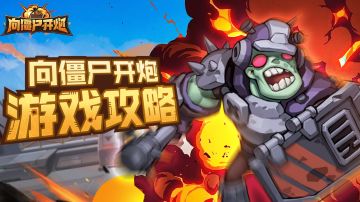 【向僵尸开炮】必看通关全攻略及技巧！