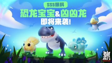 【SS5爆料】软萌的恐龙宝宝与愤怒的凶凶龙即将来袭！