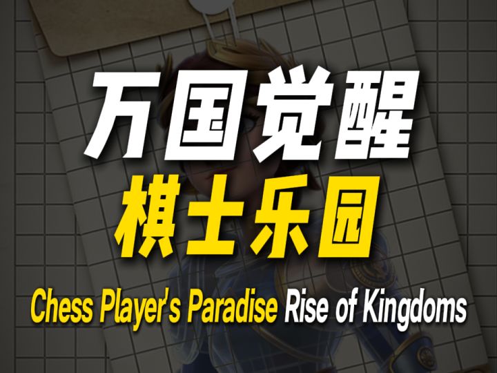 万国觉醒邓紫棋--棋士乐园国王截图