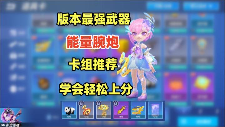 能量腕炮超强卡组推荐及技巧分享,快学起来吧截图