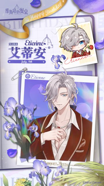 生日祝福｜『艾蒂安』7月8日 生日快乐！