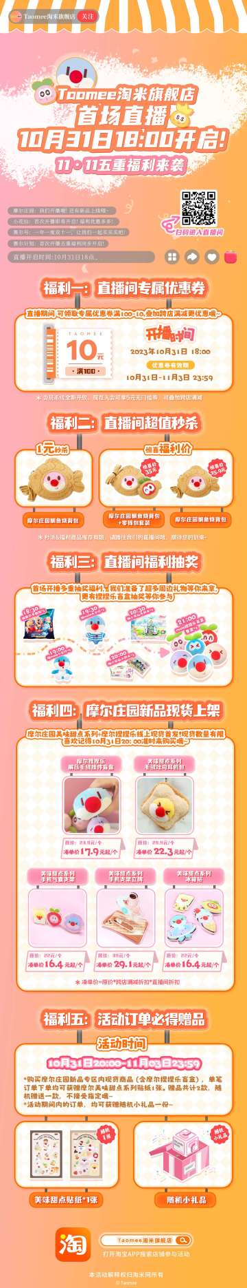 Taomee淘米旗舰店收场直播，明天晚上六点开启