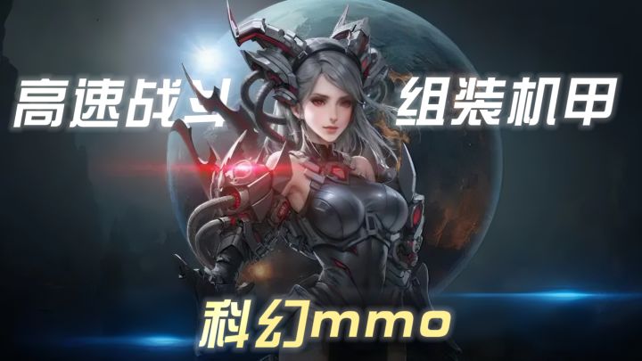 科幻机甲mmo+高速动作连招!在宇宙行星打造战争兵器!截图