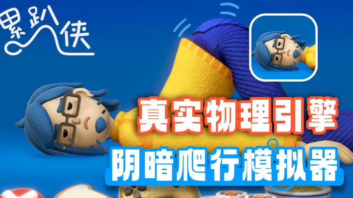早期人类驯服四肢指南！基于真实物理引擎打造的动作冒险游戏！截图