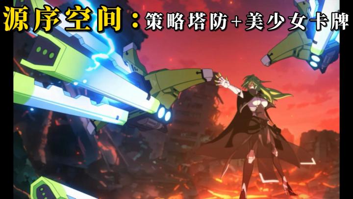 【源序空间】与各位美少女们开启塔防新玩法!还能领取专属皮肤!截图