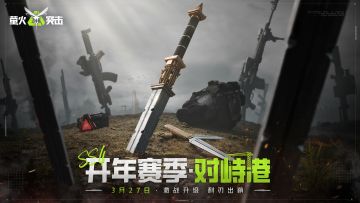 SS4赛季【对峙港】3月27日来袭！幻影、游骑兵今日返场！