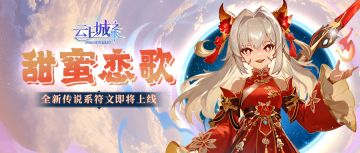 【活动预告】全新符印「炎狱莲华」上线！提前开启520浪漫邀约~