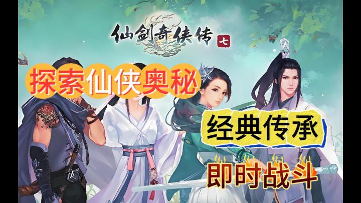 经典传承，仙侠回顾！《仙剑奇侠传：7》全新游戏模式震撼来袭！截图