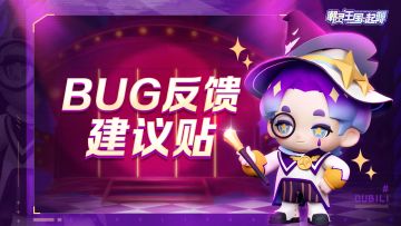 王国测试 | bug反馈建议贴