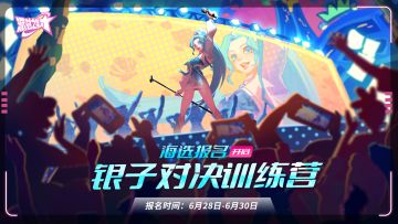 派对之星丨训练营第三期：「银子对决训练营」海选报名开启！