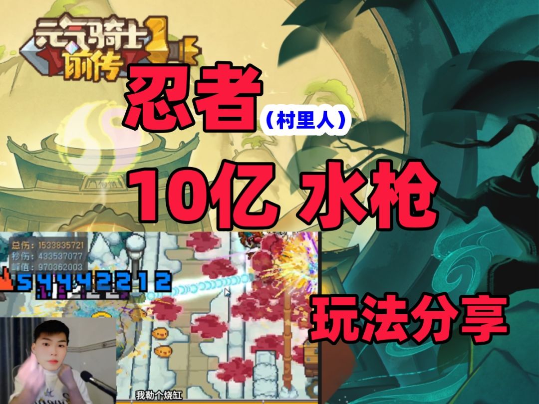 【元气骑士前传S1新赛季】10亿水枪忍者 新手职业推荐 黑煞7黑煞8截图