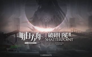 《明日方舟》主题曲【破碎日冕】开放 限时纪念活动宣传pv