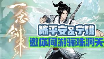 🗡️剑来动画x一念逍遥跨界联动🗡️陈平安和宁姚邀你同游骊珠洞天