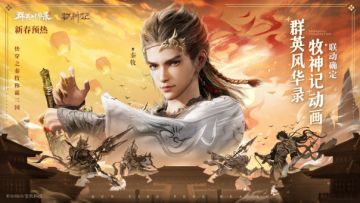 《群英风华录》&《牧神记》联动官宣！