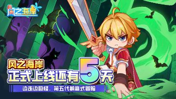 《风之海岸》挥剑倒计时：5 天 —— 深渊暗影，利刃染光