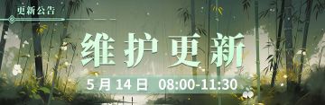 5月14日更新维护公告