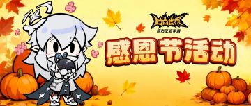 凹凸世界手游感恩节活动｜执笔寄感恩，好礼暖冬日