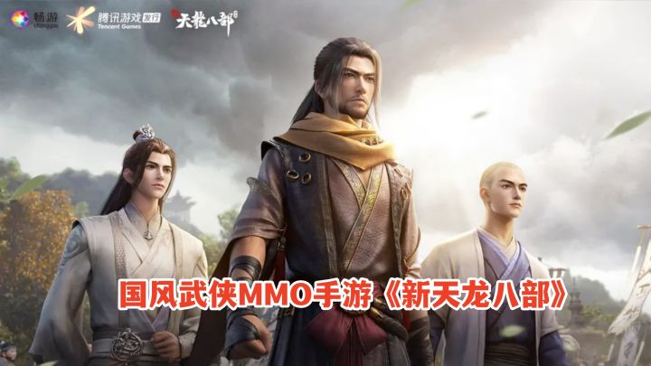 新天龙八部手游试玩!国风武侠MMO手游,开局少室山助战乔峰!截图